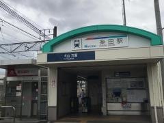 楽田駅