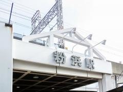 粉浜駅
