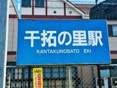 干拓の里駅