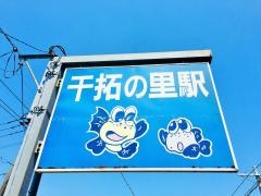 干拓の里駅