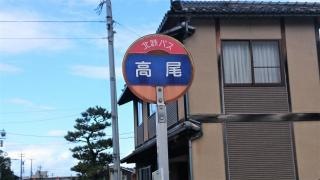「高尾」バス停留所