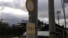 「下古川」バス停留所