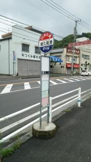 「津久見港」バス停留所