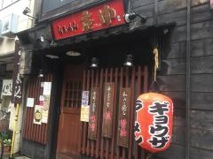 庚申