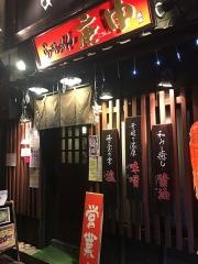 庚申