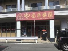 やるき茶屋　久地店