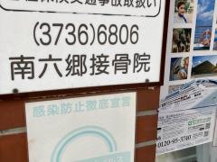 南六郷接骨院