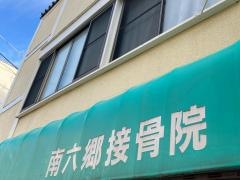 南六郷接骨院