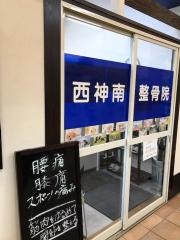 西神南整骨院