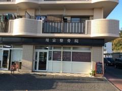 用宗整骨院