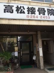 高松接骨院