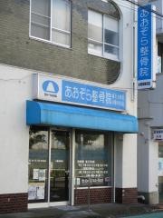 あおぞら鍼灸整骨院
