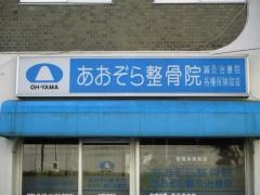 あおぞら鍼灸整骨院