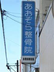 あおぞら鍼灸整骨院
