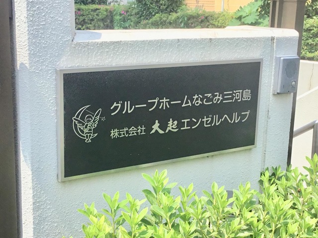 なごみ三河島 看板