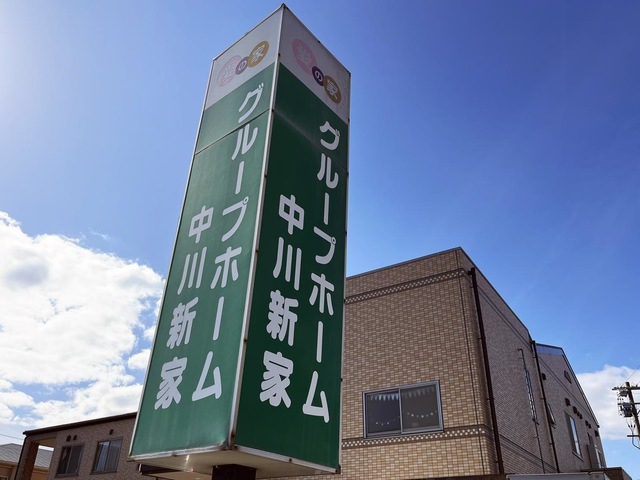 愛の家グループホーム中川新家