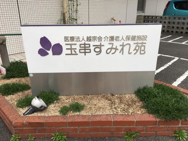 玉串すみれ苑
