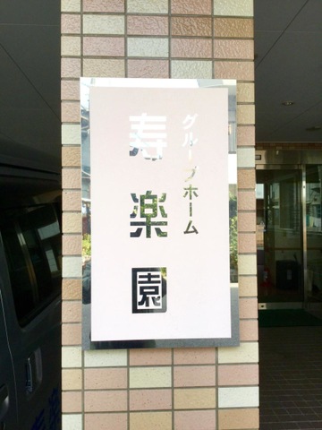 寿楽園 看板