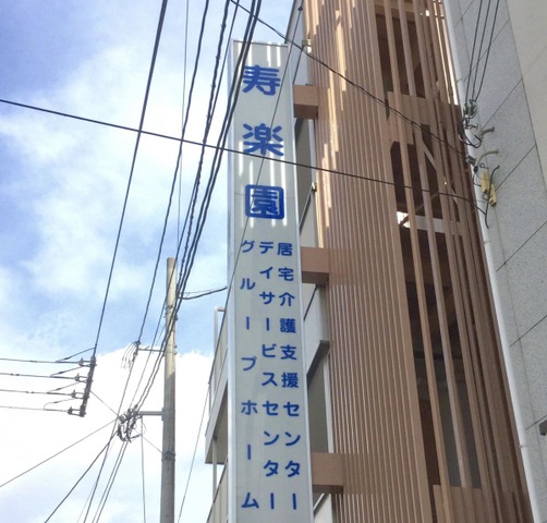 寿楽園 看板