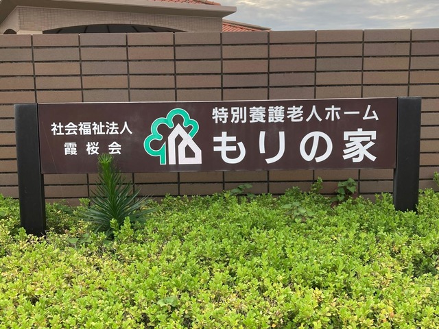 もりの家