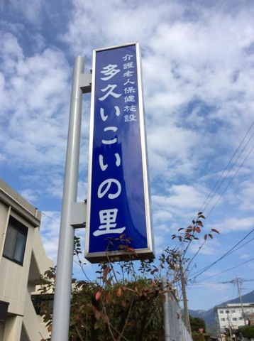 多久いこいの里