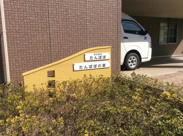 医療法人相羽医院たんぽぽの家