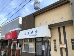 三重食堂