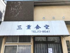 三重食堂
