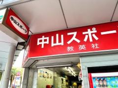 中山スポーツ店