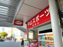 中山スポーツ店