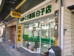 わかくさ薬局白子店