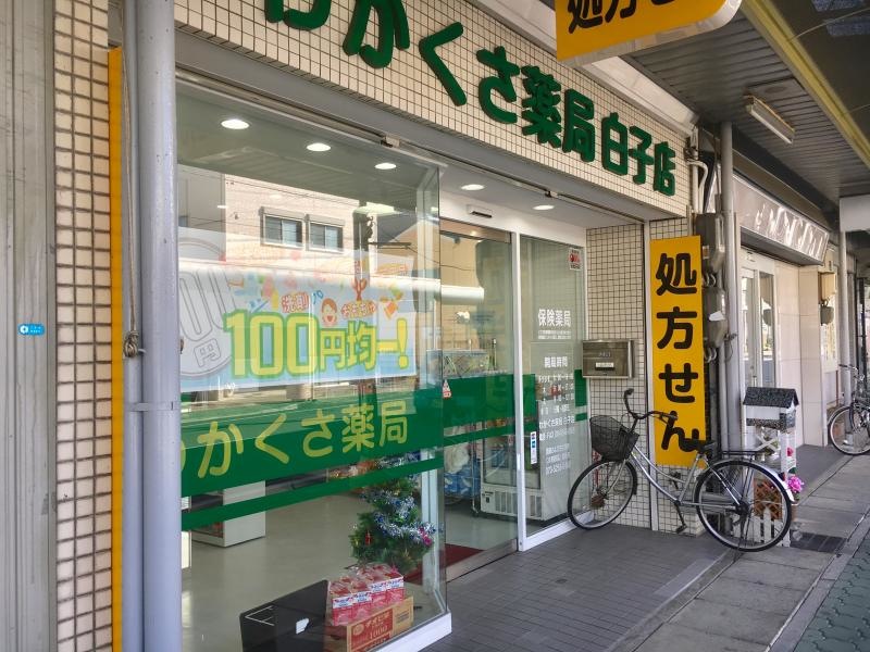 わかくさ薬局 白子店
