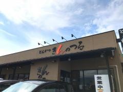 きんのつる　橋本店