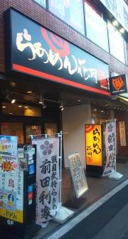 らあめん花月嵐　両国駅前店