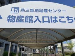 道の駅　燕三条地場産センター