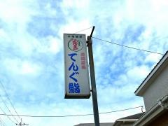 てんぐ寿司