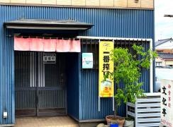 文化亭