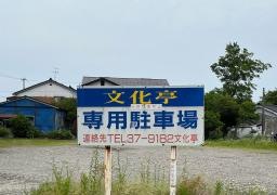 文化亭