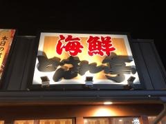 海鮮どんさん亭　籠原店