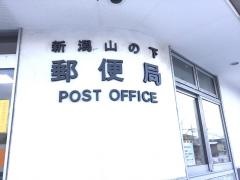 新潟山の下郵便局