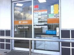 新潟山の下郵便局