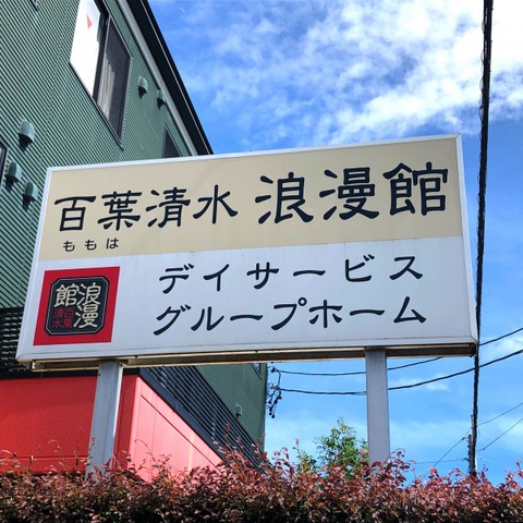 グループホーム百葉清水浪漫館 看板