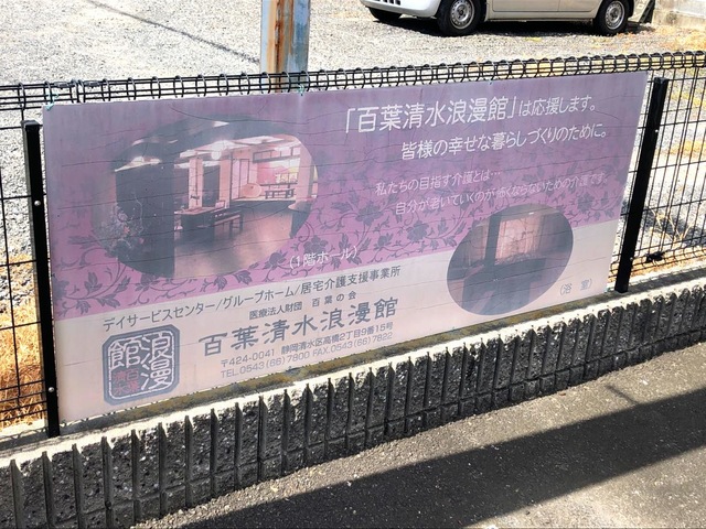グループホーム百葉清水浪漫館 看板