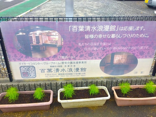 グループホーム百葉清水浪漫館 看板