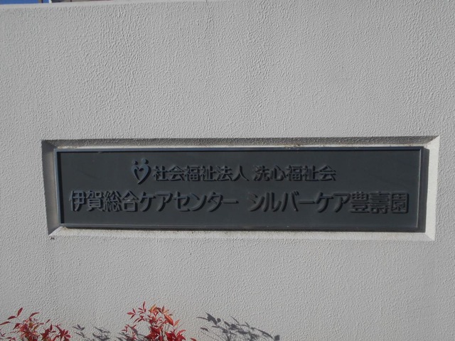 特別養護老人ホーム伊賀シルバーケア豊壽園 看板