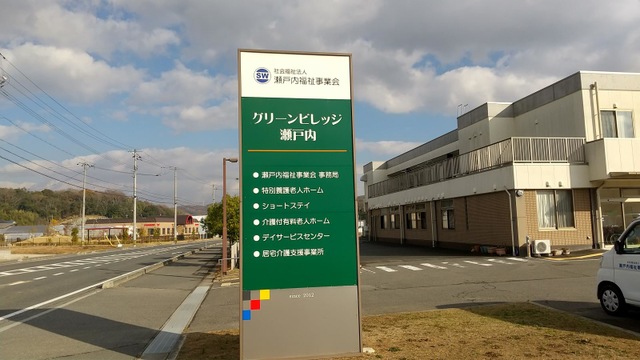 地域密着型特別養護老人ホーム　グリーンビレッジ瀬戸内
