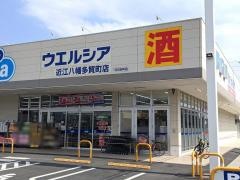 ウエルシア　近江八幡多賀町店