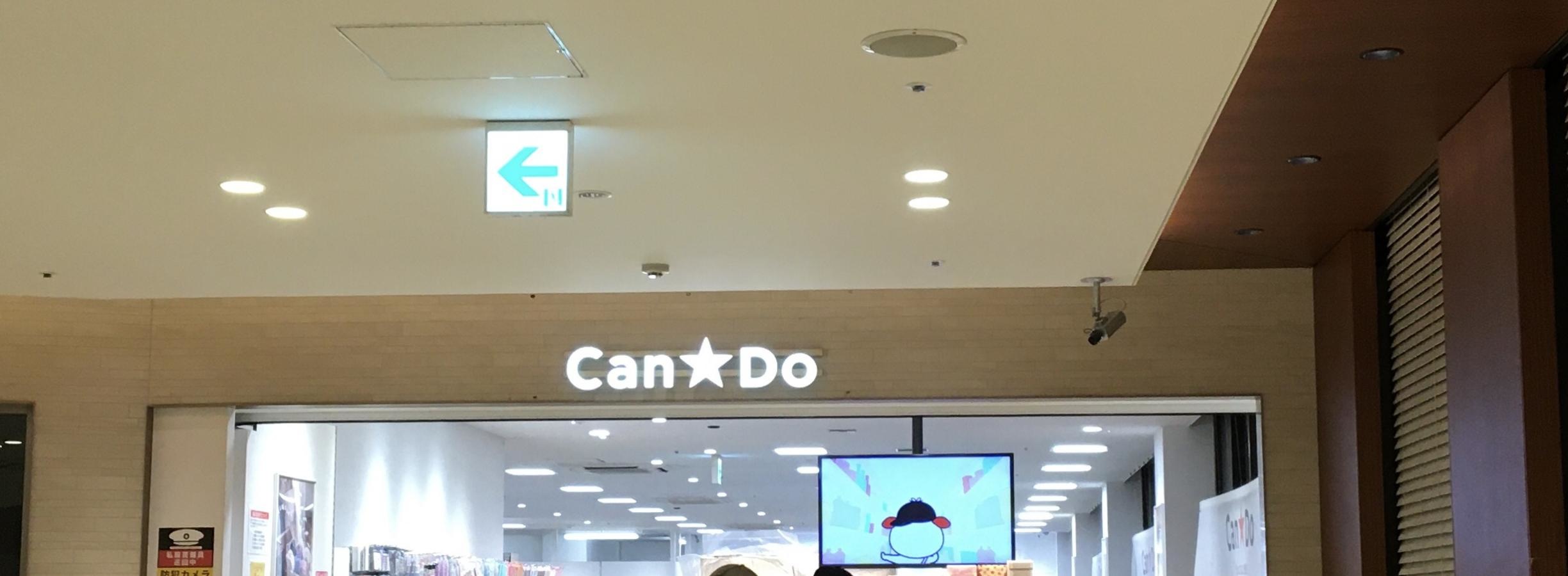 キャンドゥ　京阪くずは店