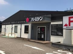 バーミヤン　高岡あわら町店