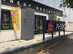 バーミヤン　高岡あわら町店